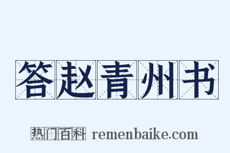 答赵青州书是什么意思的图片